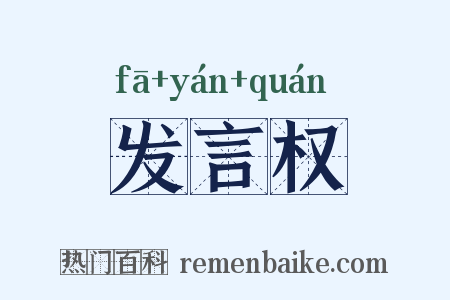 发言权是什么意思的图片